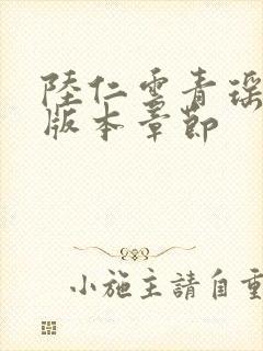 陆仁云青瑶最新版本章节