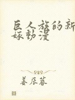 巨人族的新娘花嫁动漫