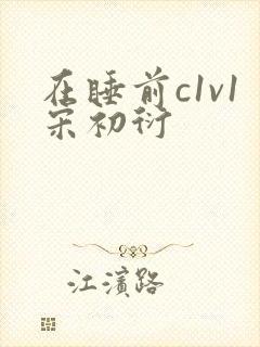 在睡前c1v1宋初衍封面