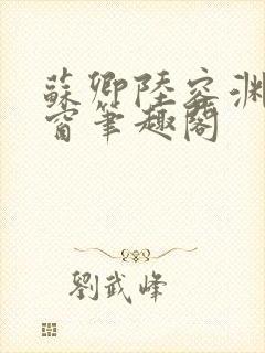 苏卿陆容渊无弹窗笔趣阁