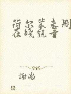 荷尔蒙未删减版在线观看