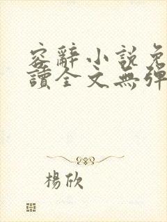 容辞小说免费阅读全文无弹窗