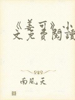 《姜可》小说全文免费阅读封面