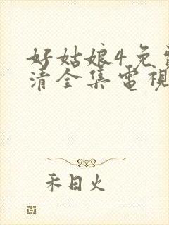 好姑娘4免费高清全集电视剧在线观看