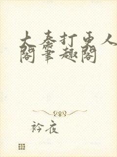 大奉打更人笔趣阁笔趣阁