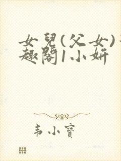 女儿(父女)笔趣阁1小妍