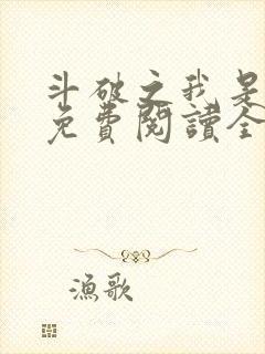 斗破之我是萧风免费阅读全文