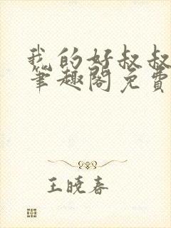 我的好叔叔by笔趣阁免费阅读