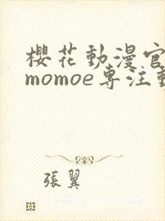 樱花动漫官网imomoe专注动漫的门户暗
