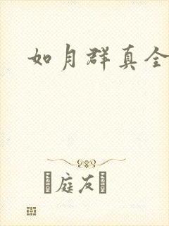 如月群真全集