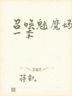 召唤魅魔妈妈第一季