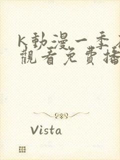 k动漫一季在线观看免费播放高清