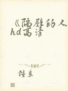 《隔壁的人妻》hd高清