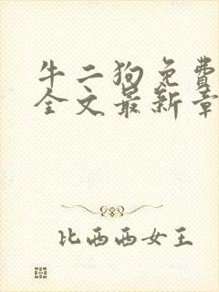 牛二狗免费阅读全文最新章节