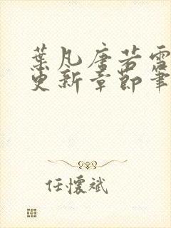 叶凡唐若雪最新更新章节笔趣阁