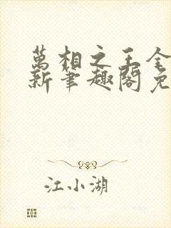 万相之王全文最新笔趣阁免费阅读