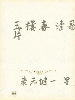 玉楼春 清歌一片封面