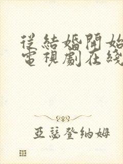 从结婚开始恋爱电视剧在线观看免费高清