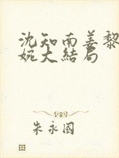 沈知南姜黎周婉婉大结局