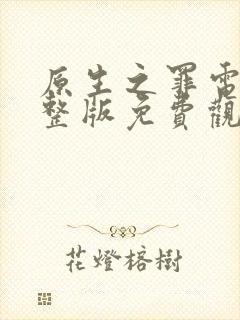 原生之罪电影完整版免费观看