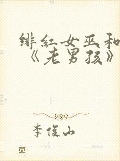 绯红女巫和灭霸 《老男孩》