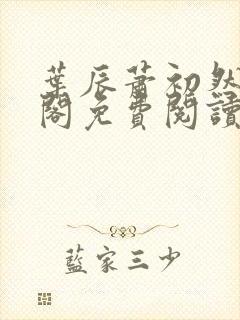 叶辰萧初然笔趣阁免费阅读无弹窗封面