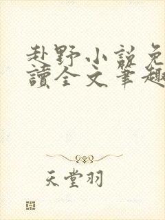 赴野小说免费阅读全文笔趣阁