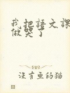 我把语文课代表做哭了