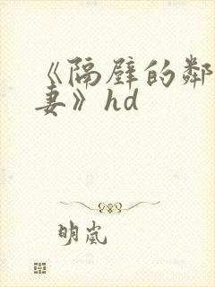 《隔壁的邻居人妻》hd封面