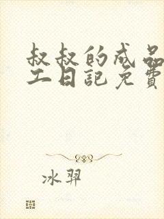 叔叔的成品店打工日记免费阅读