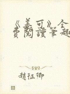 《姜可》全文免费阅读笔趣阁