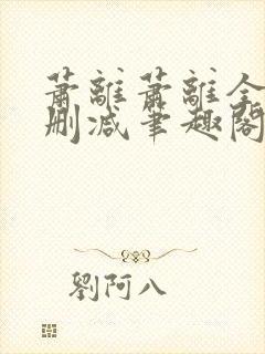 萧离萧离全文无删减笔趣阁