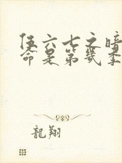 伍六七之暗影宿命是第几季