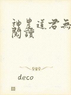 神农道君无弹窗阅读