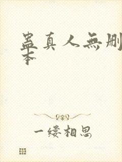 蛊真人无删减版本封面