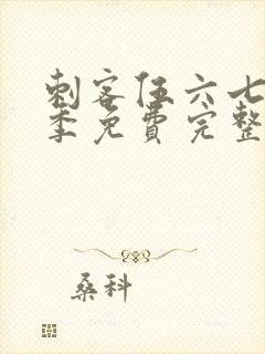 刺客伍六七第6季免费完整版观看