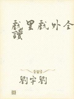 戏里戏外全文阅读