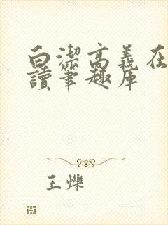 白洁高义在线阅读笔趣库封面