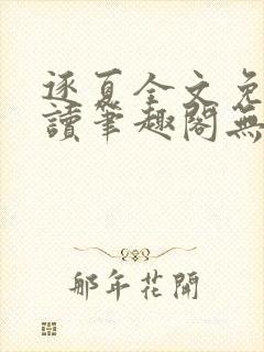 逐夏全文免费阅读笔趣阁无弹窗