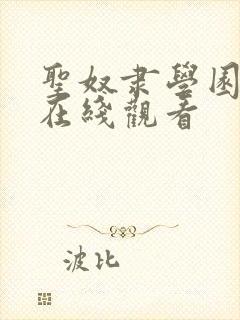 圣奴隶学园动漫在线观看