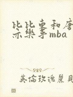 比比东和唐三不亦乐乎mba