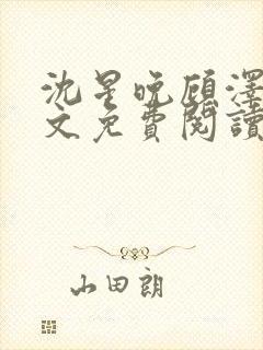 沈星晚顾泽轩全文免费阅读笔趣阁封面