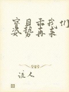 宝贝乖我们换个姿势再来