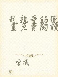 我亲爱的猎物漫画免费阅读下拉式