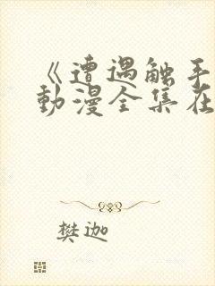 《遭遇触手怪》动漫全集在线观看封面