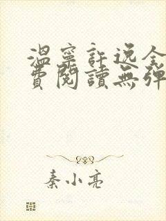 温宁许逸全文免费阅读无弹窗封面