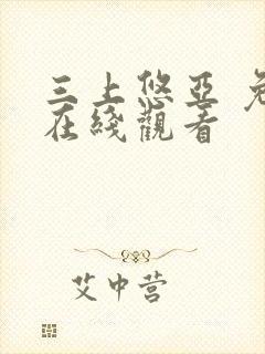 三上悠亚 免费在线观看