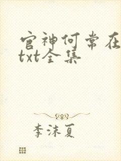 官神何常在下载txt全集