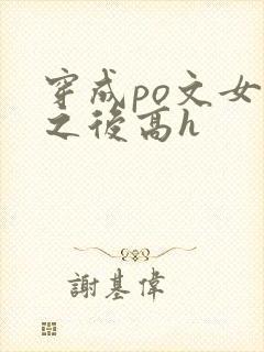 穿成po文女主之后高h