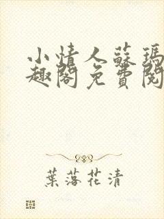 小情人苏玛丽笔趣阁免费阅读全文封面